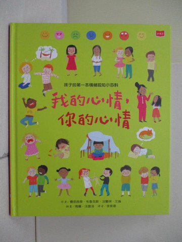 【書寶二手書T5／科學_Z3U】孩子的第一本情緒認知小百科：我的心情，你的心情_費莉西蒂．布魯克斯, 法蘭琪．艾倫,  李紫蓉