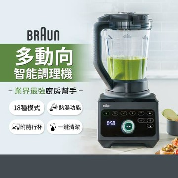 BRAUN德國百靈 PowerBlend 9多動向智能調理機(JB9)