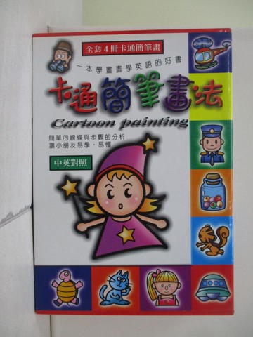 【書寶二手書T1／少年童書_XR3】卡通簡筆畫法_動物昆蟲_人物職業等_共4本合售