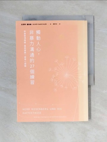 【書寶二手書T1／溝通_X58】觸動人心，非暴力溝通的27個練習：學狼發洩情緒，像長頸鹿一樣用心傾聽_古恩蒂．蓋斯樂,  楊婷湞