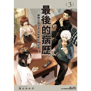 最後的病歷-動物法醫學者當麻健匠的記憶-(3)