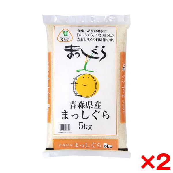 令和五年度産 青森県産 まっしぐら 10kg(5kg×2) メーカー直送