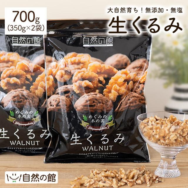 味源　350g　生くるみ　自然の館　LINEショッピング