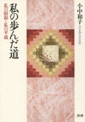 私の歩んだ道 私の昭和・私の平成