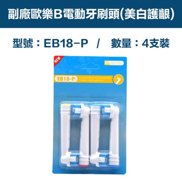 電動牙刷/沖牙機 【超優惠】副廠 電動牙刷頭(美白護齦) EB18P 1卡4入(相容歐樂B 電動牙刷)