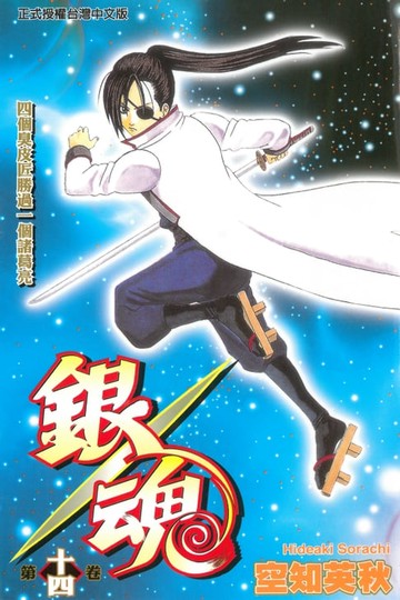 【電子書】銀魂 (14)