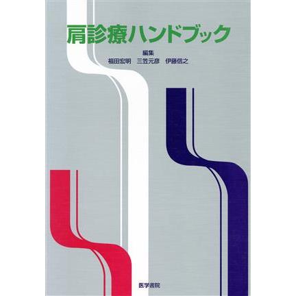 肩診療ハンドブック／福田宏明(著者)