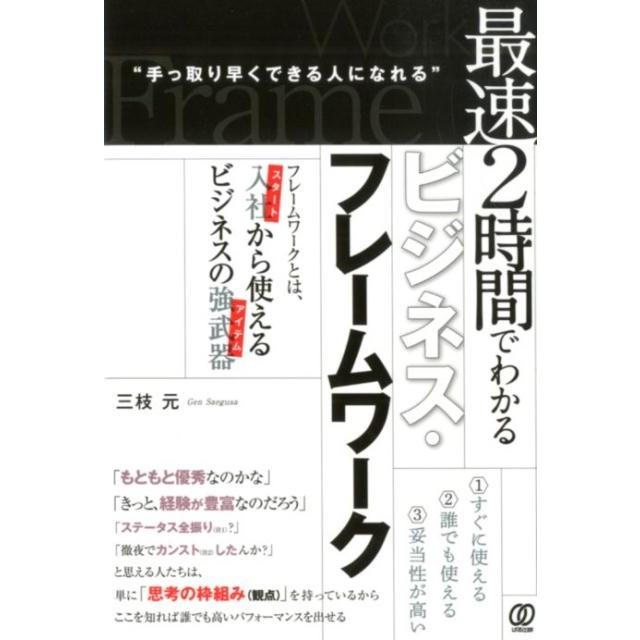 最速2時間でわかるビジネス・フレームワーク