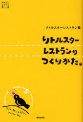 リトルスターレストランのつくりかた。　リトルスターレストラン 編　山本高樹 取材・文