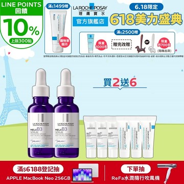 理膚寶水 MELA B3淡斑淨亮精華30ml 雙入8件組 淡斑淨亮 La Roche-Posay 官方旗艦店