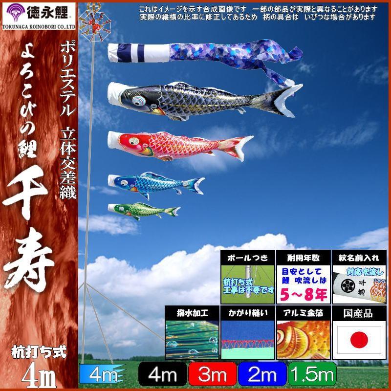 鯉のぼり 徳永鯉 112131 ガーデンセット 千寿 4m4匹 千寿吹流し 撥水加工 139587298