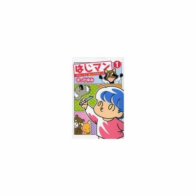 新品本 はじマン チャレンジ はじめてのマンガ 1 ほったゆみ 著 通販 Lineポイント最大0 5 Get Lineショッピング