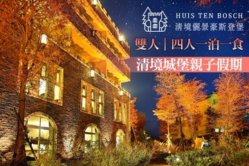 【南投,清境】南投清境-儷景豪斯登堡 #GOMAJI吃喝玩樂券#電子票券#民宿