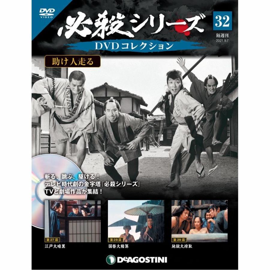 必殺シリーズ　DVDコレクション 第32号　デアゴスティーニ