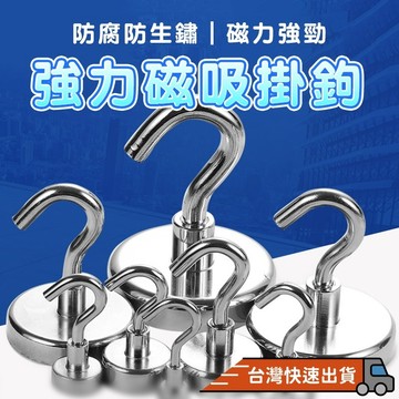 『台灣24H出貨』強力磁鐵掛勾 超強承重 磁鐵掛鉤 露營掛勾 吸鐵掛勾 強磁掛勾 磁性掛鉤 磁鐵 強力磁鐵 磁鐵掛勾 磁