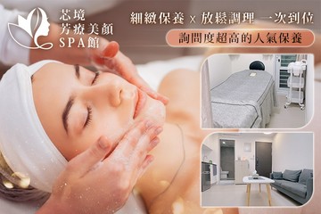 【台北】芯境芳療美顏SPA館 #GOMAJI吃喝玩樂券#電子票券#美體護膚