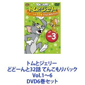 トムとジェリー どどーんと32話 てんこもりパック Vol.1~6