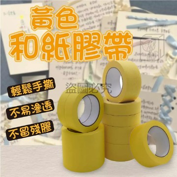 台灣發貨 和紙膠帶 遮蔽膠帶 裝修膠帶 手撕紙膠帶 裝修噴漆 油漆膠帶 汽車烤漆 美紋和紙 標籤貼紙 可書寫紙膠 噴漆