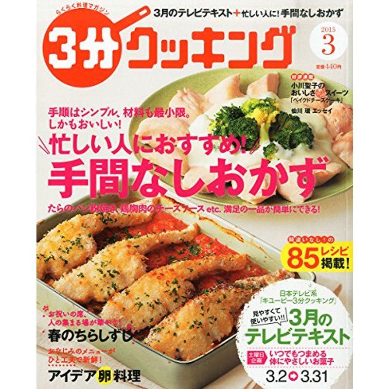 3分クッキング 2015年 03 月号