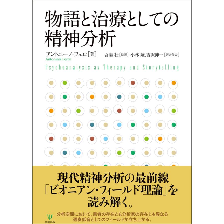 物語と治療としての精神分析 アントニーノ・フェロ