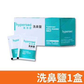 【hypersoo 海沛舒】舒適洗鼻 洗鼻鹽 30包/盒