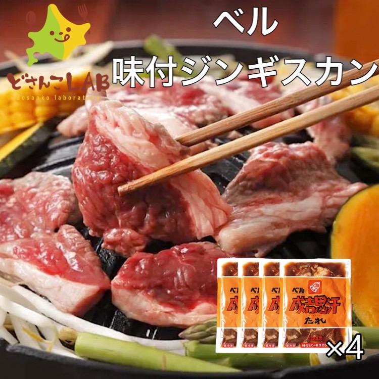 味付けジンギスカン200g ベル 4袋入り 北海道 ジンギスカン ラム BBQ お土産 お取り寄せ ギフト プレゼント