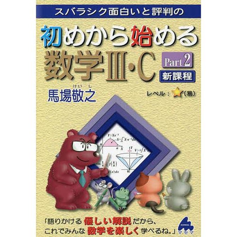 LINEショッピング　対象日は条件達成で最大+4%】スバラシク面白いと評判の初めから始める数学3・C　Part2/馬場敬之【付与条件詳細はTOPバナー】