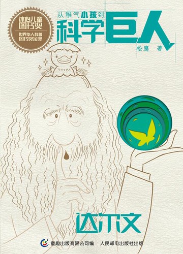 【電子書】从稚气小孩到科学巨人：达尔文