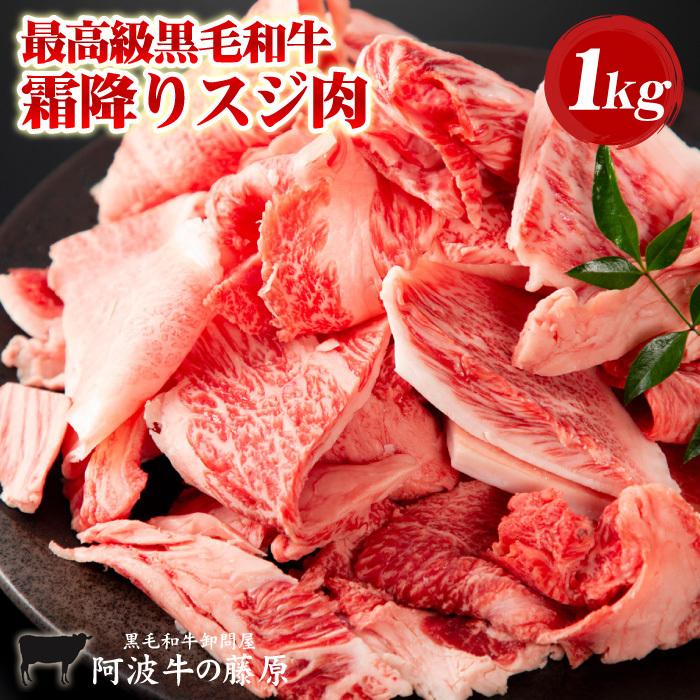 黒毛和牛 霜降り スジ肉 1000g(500gパックx2) 牛すじ 牛スジ 肉 合計 1kg 牛肉 国産 冷凍便でお届け