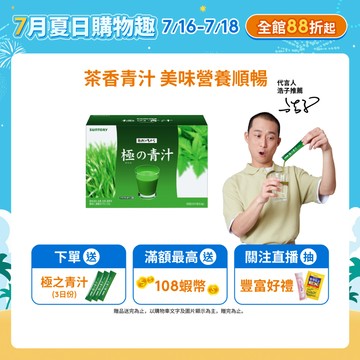 【三得利】極之青汁 大麥若葉+明日葉 30包(1盒/2盒/3盒/5盒)(大麥若葉 順暢) 官方直營｜整單超過6盒請選宅配