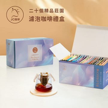 【禮盒/伴手禮】濾泡咖啡禮盒│二十個莊園綜合(10gx20包/盒-共20包)盒裝附提袋【JC咖啡】含藝妓咖啡-去氧設備包裝