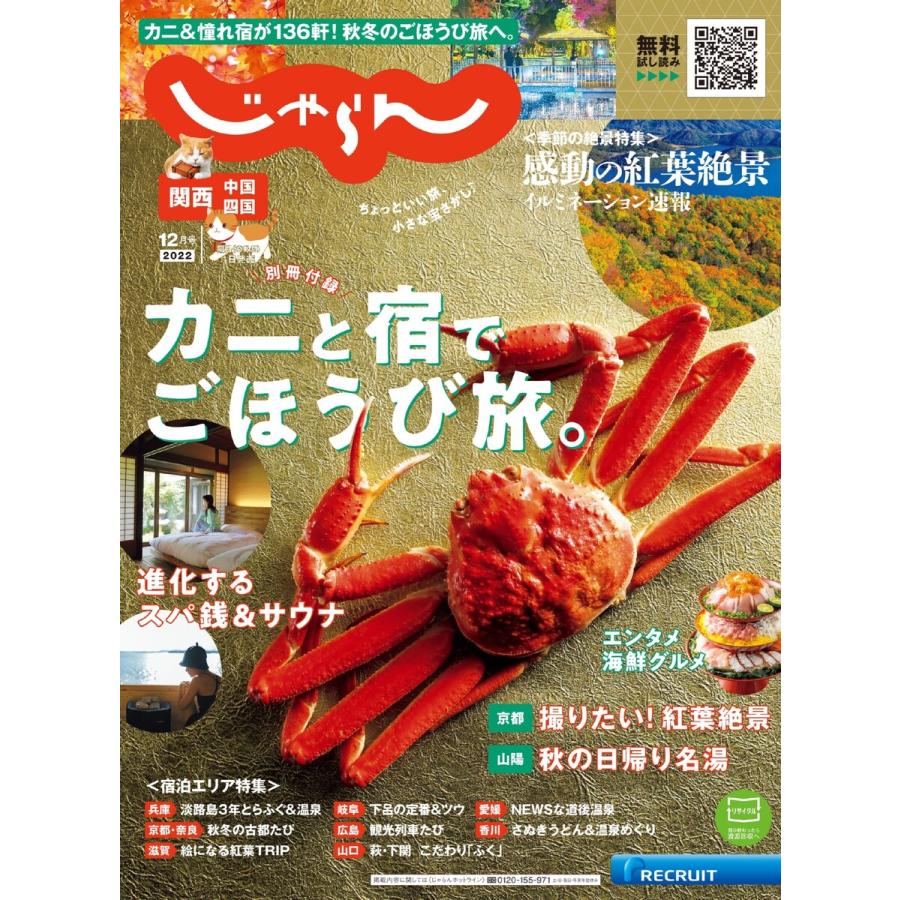 関西・中国・四国じゃらん 2022年12月号 電子書籍版   関西・中国・四国じゃらん編集部