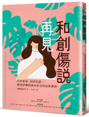 和創傷說再見：好好哀悼，好好悲傷──佛洛伊德精神分析式的故事【二手書_良好】TAAZE讀冊生活