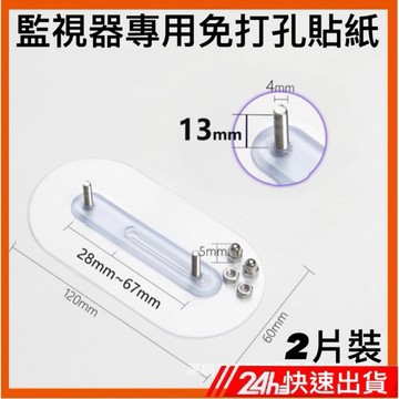 監視器免打孔貼紙2片裝（滿600才能出貨）