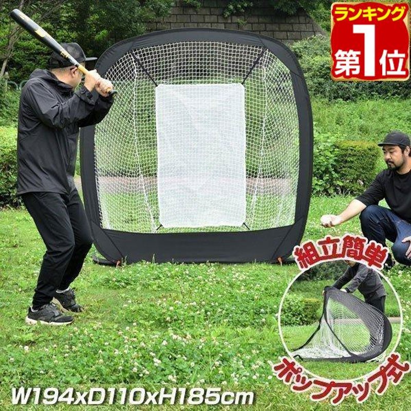 野球 ネット バッティングネット ポップアップ式 折りたたみ 持ち運び 幅194cmx高さ185cm 収納バッグ付 野球練習用具 軟式野球 ソフトボール  通販 LINEポイント最大GET | LINEショッピング