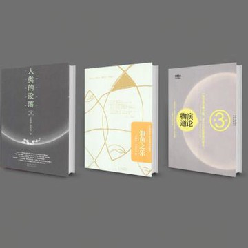 物演通論人類的沒落知魚之樂 王東岳 共3本 邏輯思維 台灣出貨新品