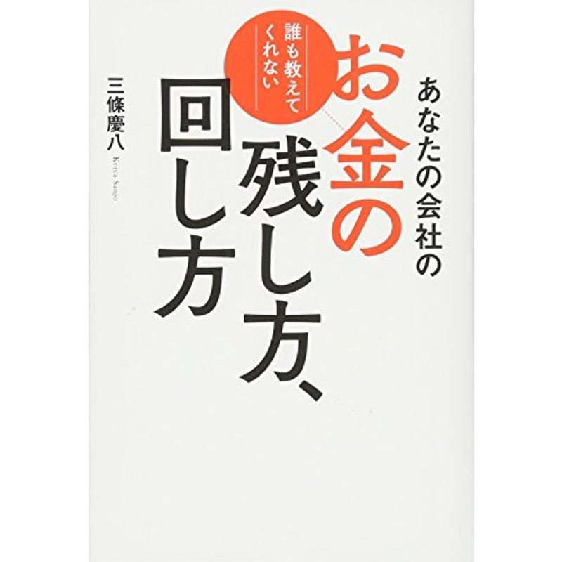 あなたの会社のお金の残し方、回し方