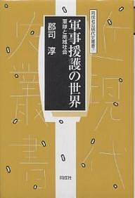 軍事援護の世界　軍隊と地域社会 郡司淳