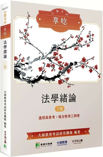 公職考試享唸【法學緒論】(三版)[適用三等、四等/高考、普考、地方特考] (3版) 大碩教育考試研究團隊 2025 大碩教育 