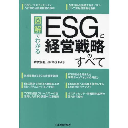 図解でわかるＥＳＧと経営戦略のすべて   ＫＰＭＧ　ＦＡＳ