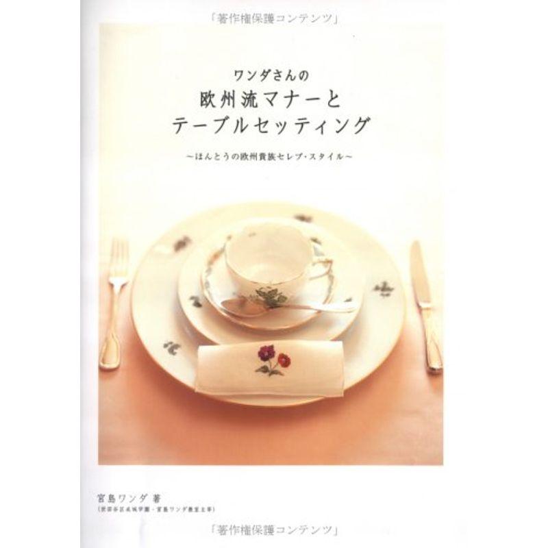 ワンダさんの欧州流マナーとテーブルセッティング?ほんとうの欧州貴族セレブ・スタイル