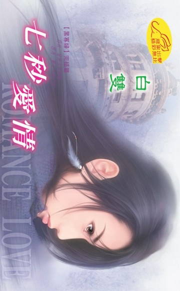 【電子書】七秒愛情【黑寡婦】系列之5