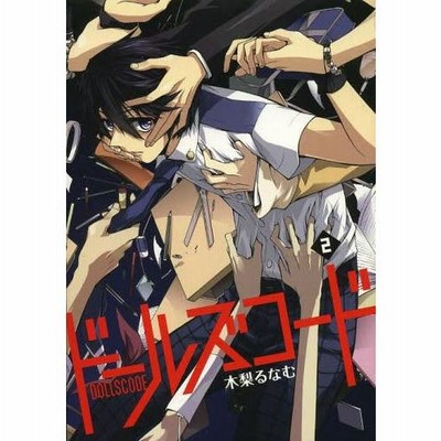 [本/雑誌]/ドールズコード 2 (完) (アヴァルスコミックス)/木梨るなむ/著(コミックス)