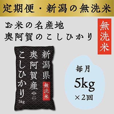 ふるさと納税 阿賀町 上旬無洗米5kg 全2回