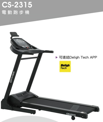 [新竹竹東興國]限量下殺 台灣製 強生CHANSON 黑炫風 經典流線型 電動 跑步機 CS-2315 CS2315｜指定卡最高回饋10%