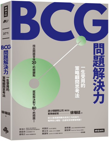 BCG問題解決力：一生受用的策略顧問思考法