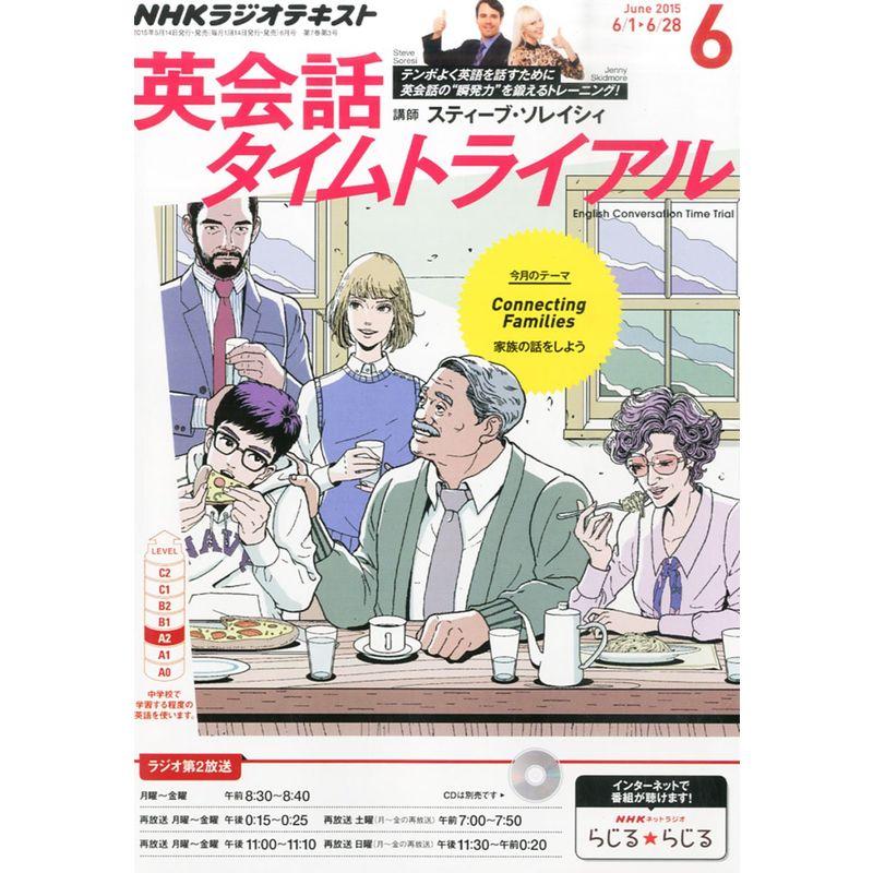 NHKラジオ英会話タイムトライアル 2015年 06 月号 雑誌