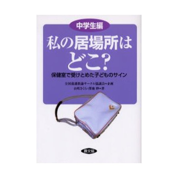 私の居場所はどこ 保健室で受けとめた子どものサイン 中学生編