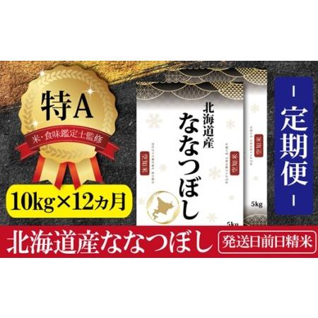 ふるさと納税 令和5年産北海道産ななつぼし 五つ星お米マイスター監修 北海道三笠市