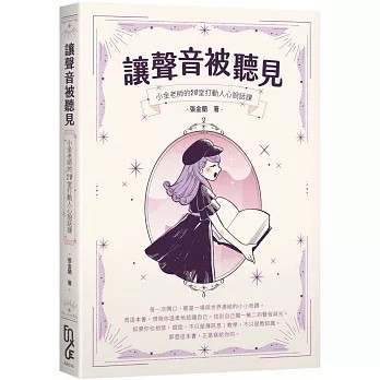 <麗文校園購>讓聲音被聽見：小金老師的20堂打動人心說話課  張金蘭 9786269966264